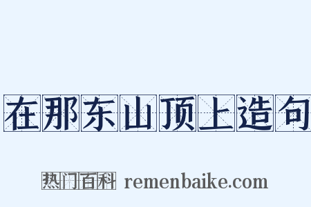 在那东山顶上造句是什么意思的图片